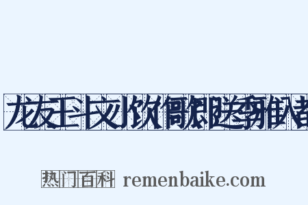 龙友王斗文小饮作歌即送季雅入都是什么意思的图片
